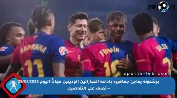 برشلونة يفاجئ جماهيره بإذاعة المباراتين الوديتين مجاناً اليوم 29/07/2025 – تعرف على التفاصيل